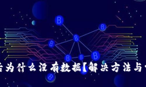 ### 
TP钱包登录后为什么没有数据？解决方法与常见疑问分析