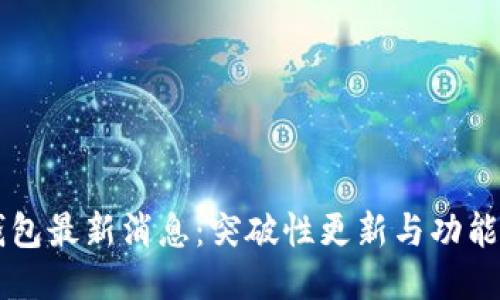 IM钱包最新消息：突破性更新与功能揭秘