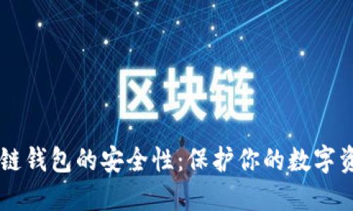 多链钱包的安全性：保护你的数字资产