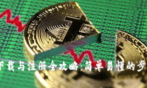 USDT下载与注册全攻略：简单易懂的步骤指导