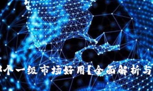 TP钱包哪个一级市场好用?全面解析与选择指南
