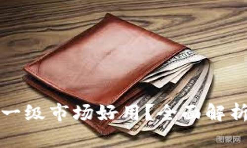 TP钱包哪个一级市场好用？全面解析与选择指南