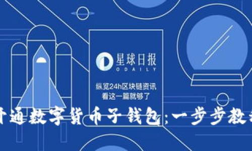 beside如何开通数字货币子钱包：一步步教程与实用指南