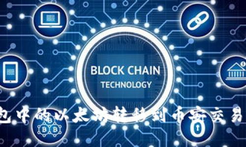 如何将TP钱包中的以太坊转移到币安交易所？详细指南