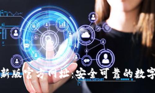 baseline
小狐狸钱包最新版官方网址：安全可靠的数字资产管理工具