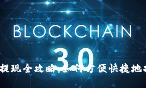 : TP钱包提现全攻略：如何方便快捷地提取资金？