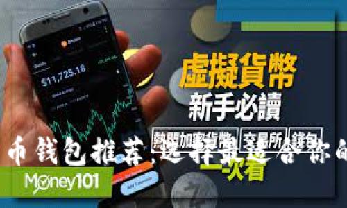 2023年虚拟货币钱包推荐：选择最适合你的安全投资工具