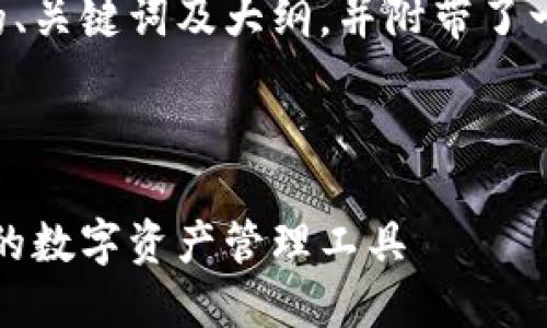 下面是一个与TP钱包相关的、关键词及大纲,并附带了一些相关问题和详细的答案。
TP钱包使用指南:安全便捷的数字资产管理工具