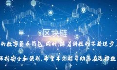 数字货币钱包的最佳模式