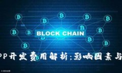 区块链APP开发费用解析：