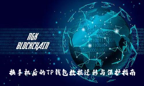 换手机后的TP钱包数据迁移与保护指南