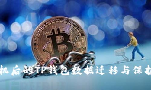 换手机后的TP钱包数据迁移与保护指南