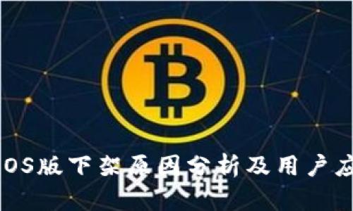 TP钱包iOS版下架原因分析及用户应对策略