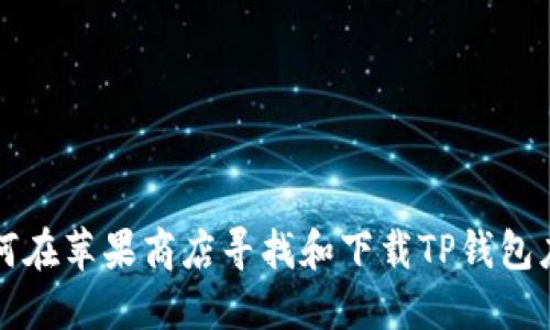 如何在苹果商店寻找和下载TP钱包应用