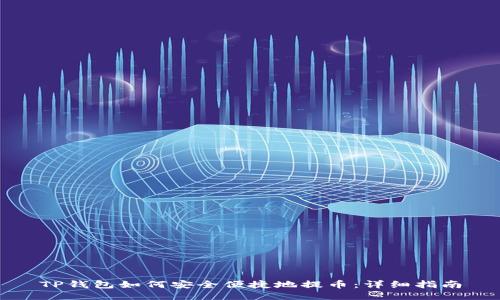 TP钱包如何安全便捷地提币：详细指南