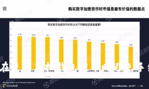 如何在使用虚拟钱包提币时避免手续费？
