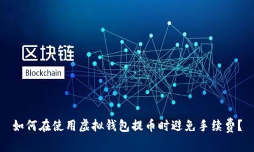如何在使用虚拟钱包提币时避免手续费？