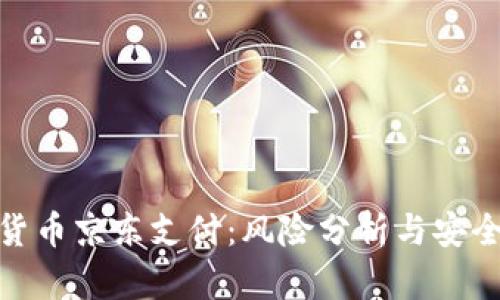 数字货币京东支付：风险分析与安全措施