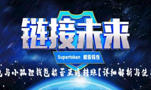 TP钱包与小狐狸钱包能否互通转账？详细解析与使用技巧
