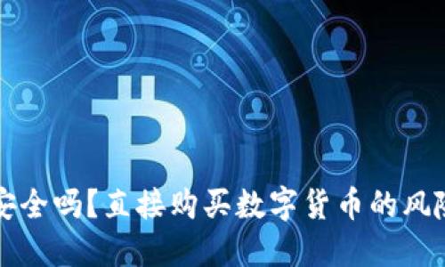 TP钱包安全吗?直接购买数字货币的风险与防范