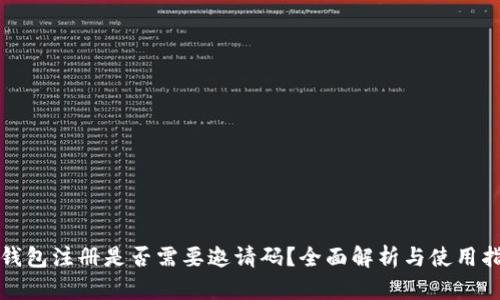 TP钱包注册是否需要邀请码？全面解析与使用指南