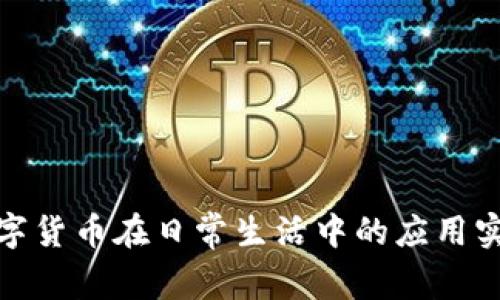 数字货币在日常生活中的应用实例