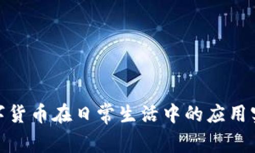 数字货币在日常生活中的应用实例