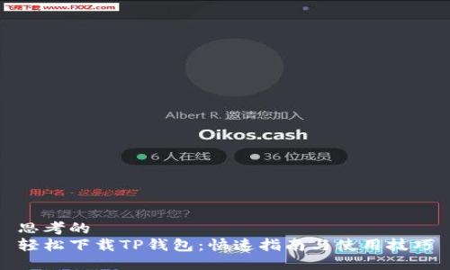 思考的
轻松下载TP钱包：快速指南与使用技巧