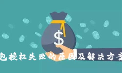 TP钱包授权失败的原因及解决方案解析