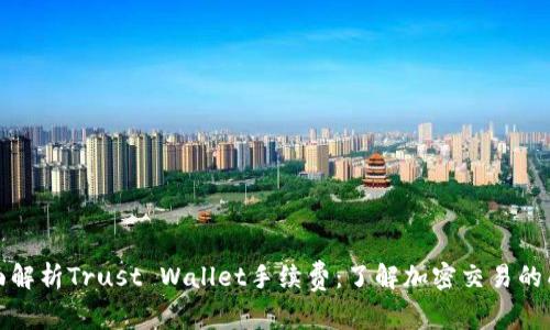全面解析Trust Wallet手续费：了解加密交易的成本