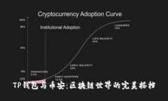 TP钱包与币安：区块链世界
