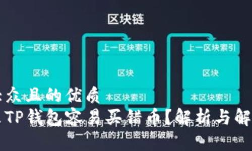易于大众且的优质
为什么TP钱包容易买错币?解析与解决方案