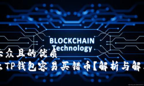 易于大众且的优质
为什么TP钱包容易买错币？解析与解决方案