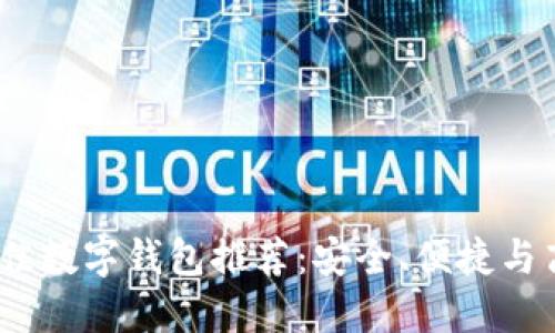 2023年最佳数字钱包推荐：安全、便捷与高效的选择