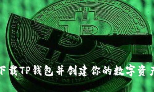 如何下载TP钱包并创建你的数字资产钱包