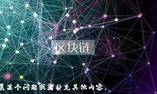  
  如何查看别人的TP钱包持币情况：简单易懂的指南 / 

相关关键词  
 guanjianci TP钱包, 查看持币, 区块链, 数字资产 /guanjianci 

内容主体大纲  
1. 什么是TP钱包  
   - TP钱包的定义和功能  
   - TP钱包的使用场景  

2. 区块链基础知识  
   - 什么是区块链？  
   - 如何在区块链上查看资产？  

3. TP钱包的基本操作  
   - 下载与安装TP钱包  
   - 创建与导入钱包  

4. 如何查看自己的持币情况  
   - 查看数字资产的方法  
   - 常见问题与解决方案  

5. 如何查看他人的持币情况  
   - 理论基础：区块链透明性  
   - 使用区块链浏览器查看他人持币情况  
   - 示例操作步骤  

6. TP钱包的安全性分析  
   - 钱包安全性的重要性  
   - 如何保护个人资产安全  

7. 常见问题汇总  
   - 常见问题及解答  
   - 获取帮助的渠道  

详细内容  

什么是TP钱包
TP钱包（TokenPocket）是一个去中心化的多链数字资产钱包，支持Ethereum、EOS、TRON等多种区块链资产的管理和交易。用户可以通过TP钱包进行数字资产的安全存储、转账和交易，同时对DeFi、NFT等新兴区块链应用进行参与。  
TP钱包易于使用，适合普通用户和专业用户。它提供了友好的用户界面，让用户轻松管理其数字资产。无论是新手还是老手，TP钱包都为用户提供了多样化的功能和服务。  

区块链基础知识
在深入了解TP钱包及其与外部钱包持币情况的查阅前，我们需要对区块链有一个基本的理解。区块链是一个去中心化的分布式数据库系统，其特性包括透明、不可篡改和去中心化。每一个交易在区块链上都会被记录，并对所有参与者可见。  
由于区块链的透明性，我们可以利用一些区块链浏览器查找特定地址的资产情况。区块链浏览器是连接去中心化网络和普通用户的工具，通过它我们可以查阅交易历史、资产余额等信息。  

TP钱包的基本操作
在使用TP钱包之前，用户需先下载安装应用程序并创建或导入钱包。首先，在手机应用市场搜索“TP钱包”并下载。下载完成后，打开应用程序，用户可以选择创建新钱包或导入已有钱包。  
创建新钱包的用户需要设置密码并备份助记词。备份助记词非常重要，它可以用于恢复钱包资产。用户导入已有钱包时，需要输入助记词或私钥，操作完成后即可访问自己的资产。  

如何查看自己的持币情况
查看自己的持币情况相对简单。在TP钱包中，用户只需打开应用程序，输入密码进入主界面，点击“资产”选项，就可以看到自己所有数字资产的余额情况以及各资产的市值信息。此外，用户可以在此界面进行转账、充值等操作。  
若用户在使用过程中遇到问题，TP钱包还提供了帮助选项，用户可以阅读常见问题解答或联系技术支持获取帮助。  

如何查看他人的持币情况
由于区块链的透明性，我们可以通过区块链浏览器查看其他钱包持有的资产。为了方便说明，假设我们想查询某个以太坊地址的持币情况，用户首先需要找到并复制该以太坊地址。  
接着，打开一个区块链浏览器，例如Etherscan，然后在搜索框中粘贴该地址，点击搜索。接下来，可以直接看到该地址的余额、持有的代币种类、交易记录等信息。这一过程几乎是实时的，用户可以直观地了解其他钱包的持币情况。  

TP钱包的安全性分析
数字资产的安全性对于任何持币用户都至关重要。TP钱包虽然提供了多种安全措施，例如密码保护和助记词备份，但用户仍然需要提高警惕，防范潜在的风险。首先，应保持助记词的保密，不要与他人共享。其次，要定期更新密码，并使用较强的密码组合。  
此外，用户必须警惕网络钓鱼骗局。在使用TP钱包时，应确保访问官网或应用商店，避免点击不明链接。若有可疑活动，应及时检查钱包交易记录，并联系技术支持进行处理。  

常见问题汇总
在使用TP钱包时，用户可能会遇到各种问题，包括如何找回丢失的资产、如何解决转账失败等。针对这些问题，TP钱包提供了FAQ部分，用户可以查找解答。另外，用户亦可以加入TP钱包的社群，从其他用户的经验中得到帮助。  
此外，TP钱包也在不断更新和改进，用户可以关注官博或社交媒体获取最新动态。这些渠道有助于及时解决问题，提高用户使用体验。  

相关问题思考
1. TP钱包有哪些主要功能？
2. 区块链的透明性对持币查看有什么影响？
3. 如何确保TP钱包的安全性？
4. TP钱包对新手友好吗？
5. 在什么情况下需查看他人的持币情况？
6. 区块链浏览器的使用有哪些注意事项？
7. 常见的数字资产骗局有哪些，应如何防范？

这个大纲以及内容可以为你提供详细的信息，围绕每一个模块进行深入探讨。请告知是否需要进一步扩展某个问题或者补充其他内容。