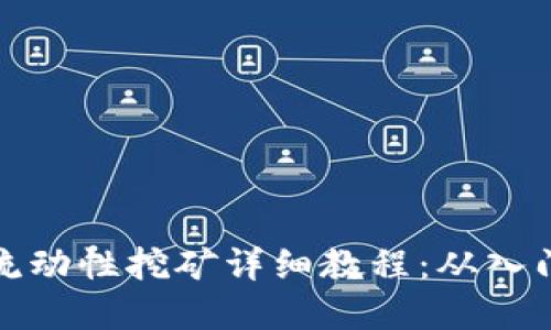 TP钱包流动性挖矿详细教程：从入门到实操