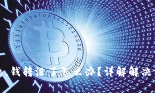 TP钱包转账失败，钱转没了怎么办？详解解决方案与注意事项