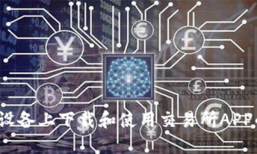 如何在iOS设备上下载和使用交易所APP的完整指南