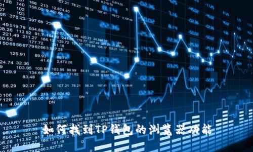 如何找到TP钱包的浏览器功能