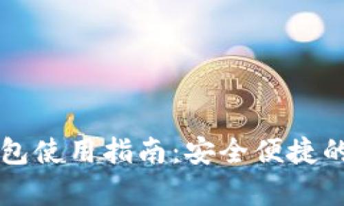 青龙推送TP钱包使用指南：安全便捷的数字资产管理