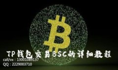 TP钱包交易BSC的详细教程
