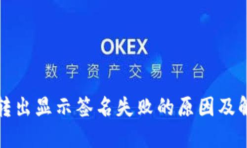 TP钱包转出显示签名失败的原因及解决方案