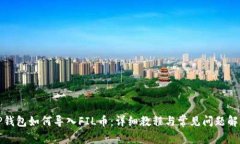 TP钱包如何导入FIL币：详细