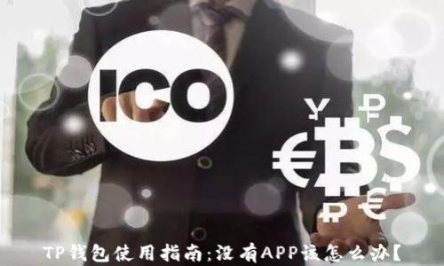 
TP钱包使用指南：没有APP该怎么办？