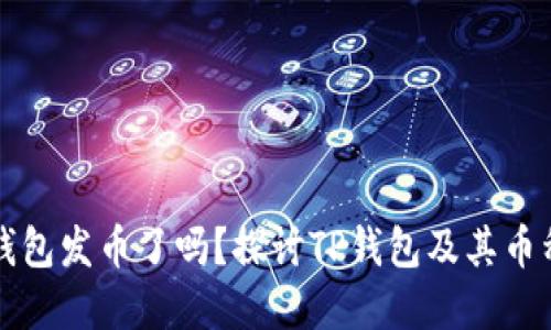 ### TP钱包发币了吗？探讨TP钱包及其币种发展趋势