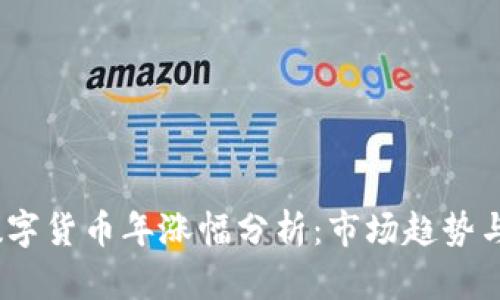 2023年数字货币年涨幅分析：市场趋势与投资机会