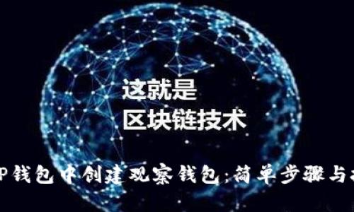 如何在TP钱包中创建观察钱包：简单步骤与技巧指南