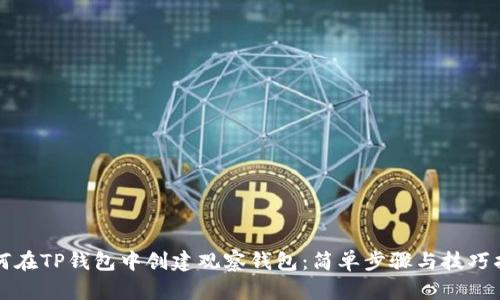 如何在TP钱包中创建观察钱包：简单步骤与技巧指南