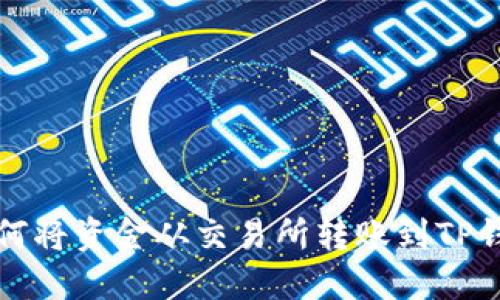如何将资金从交易所转账到TP钱包